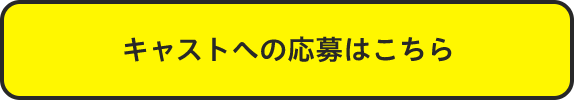 キャストへの応募はこちら