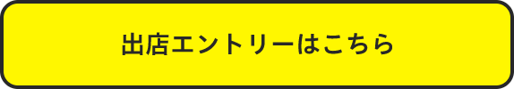 出店エントリーはこちら
