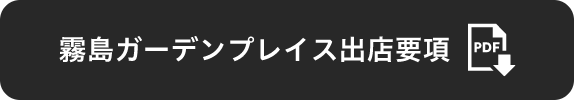 霧島ガーデンプレイス出展要項