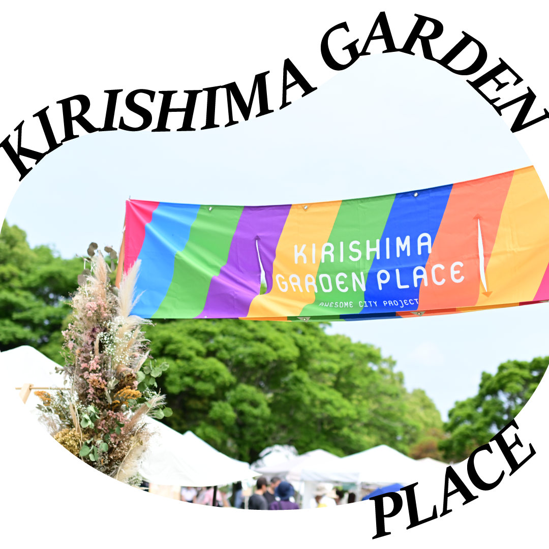 霧島ガーデンプレイス – KGP