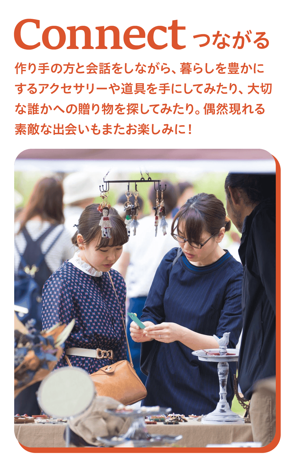 Connect つながる