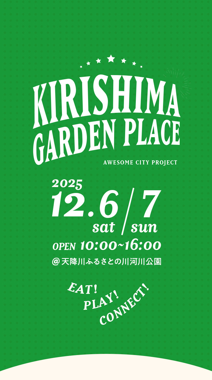 霧島ガーデンプレイス – KGP