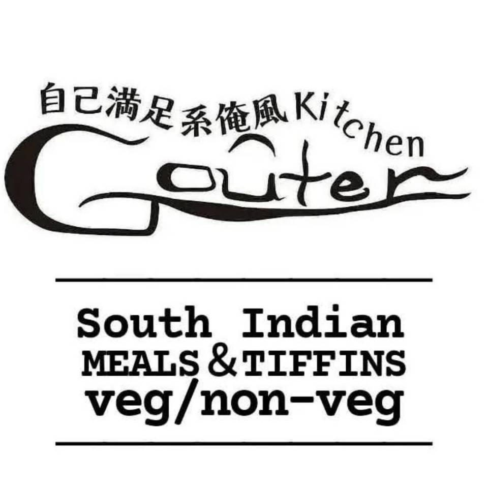自己満足系俺風kitchen GOUTER