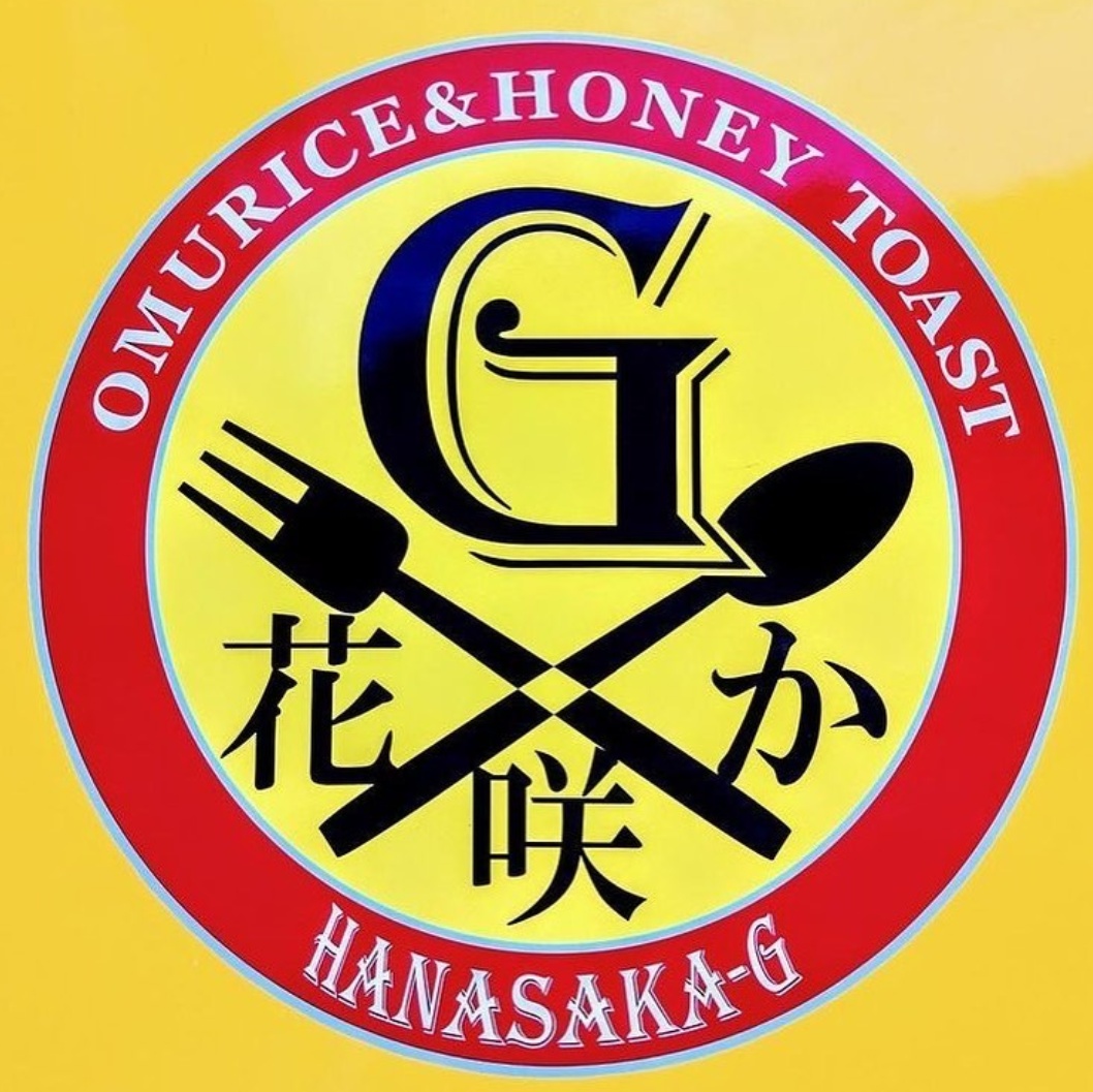 森の洋食家 花咲かG