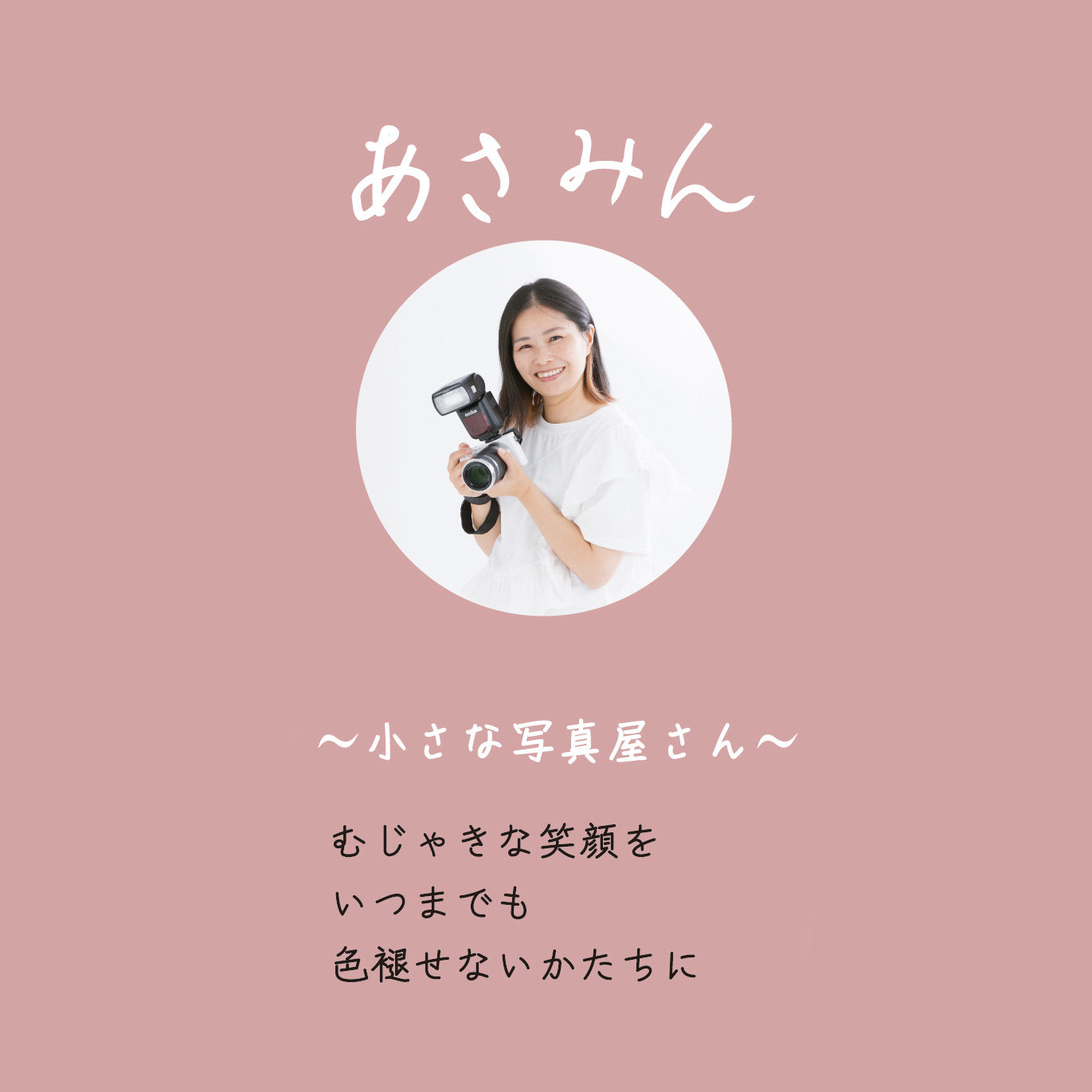 カメラマンのあさみん