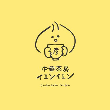 中華茶房イェンイェン