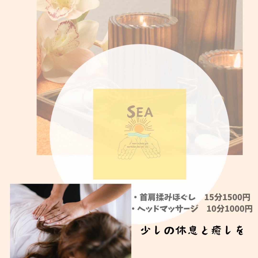 揉みほぐし〜SEA