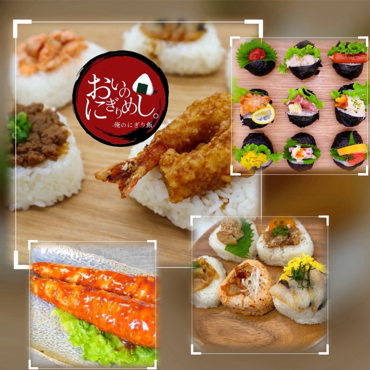 おいの、にぎりめし。