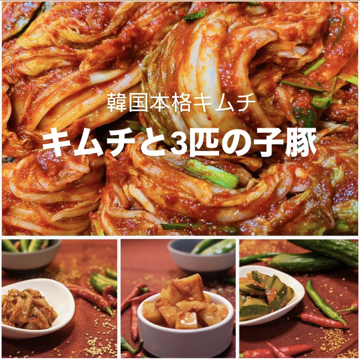 キムチと3匹の子豚