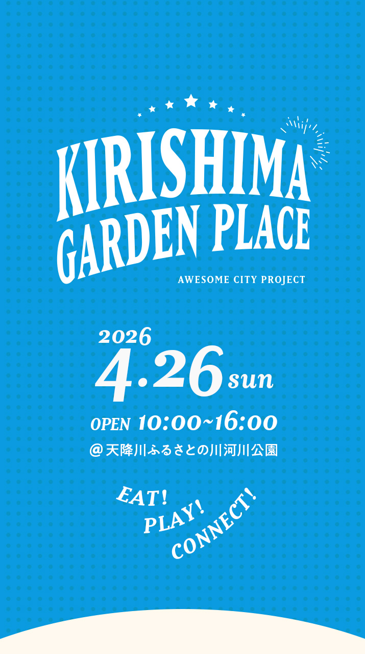 霧島ガーデンプレイス – KGP