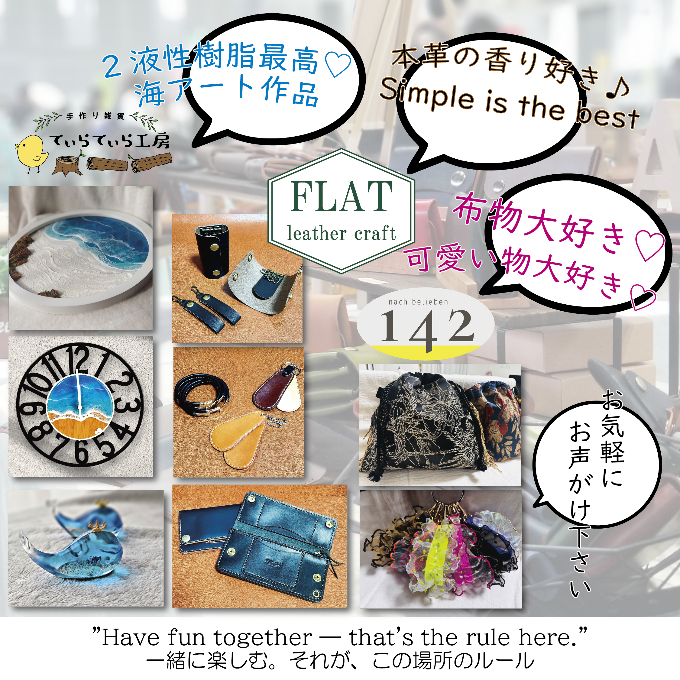 てぃらてぃら工房&FLAT&142