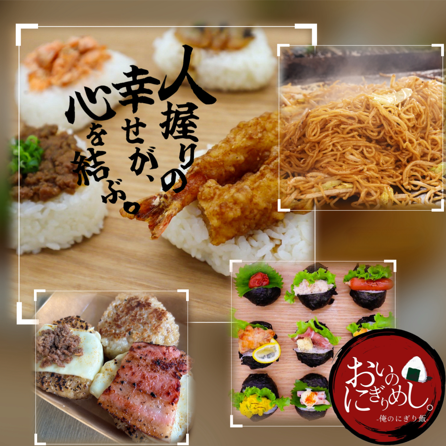 おいの、にぎりめし。