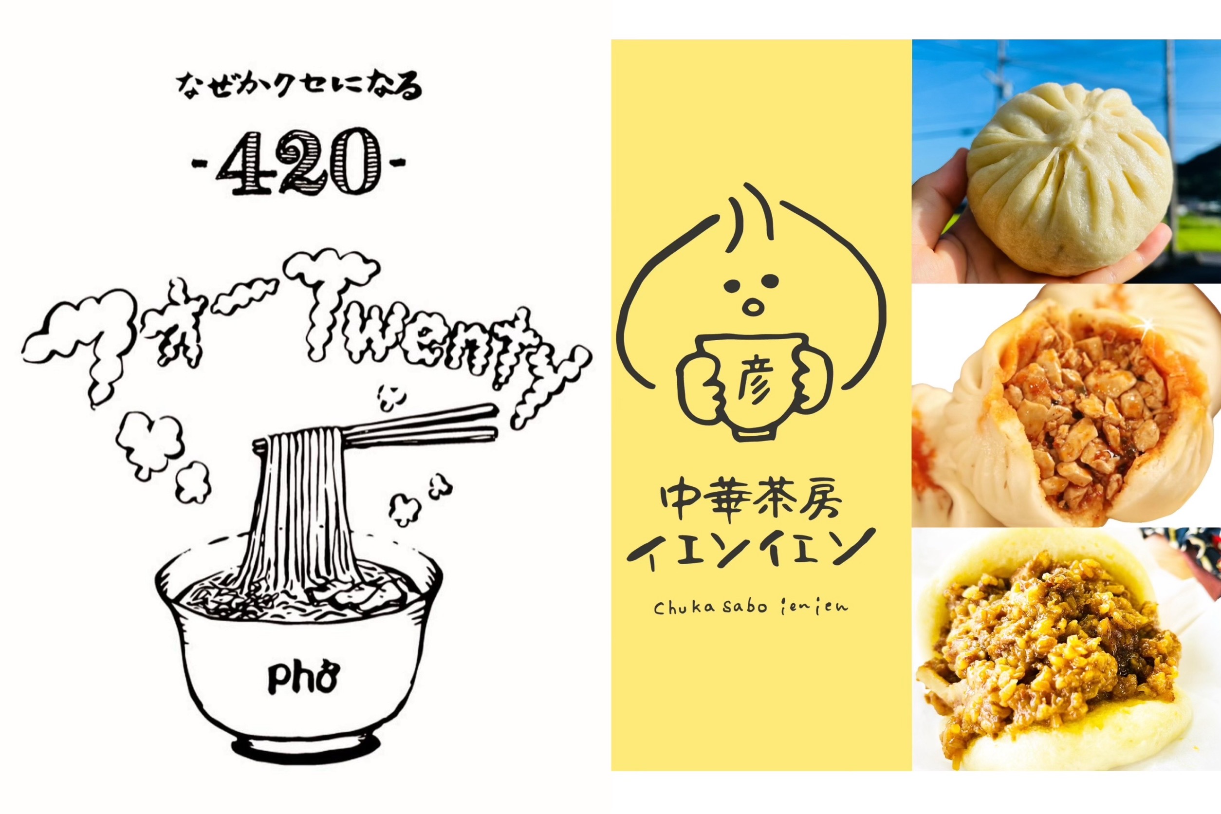 420 × 中華茶房イェンイェン