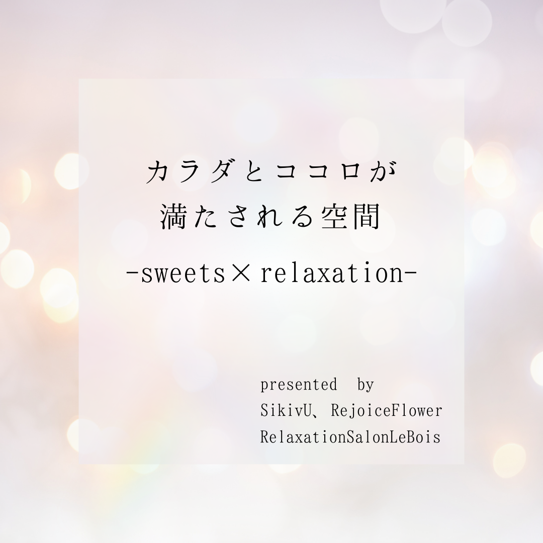 リラクゼーションサロンLe Bois×Joe.×栞季舞（しきぶ）