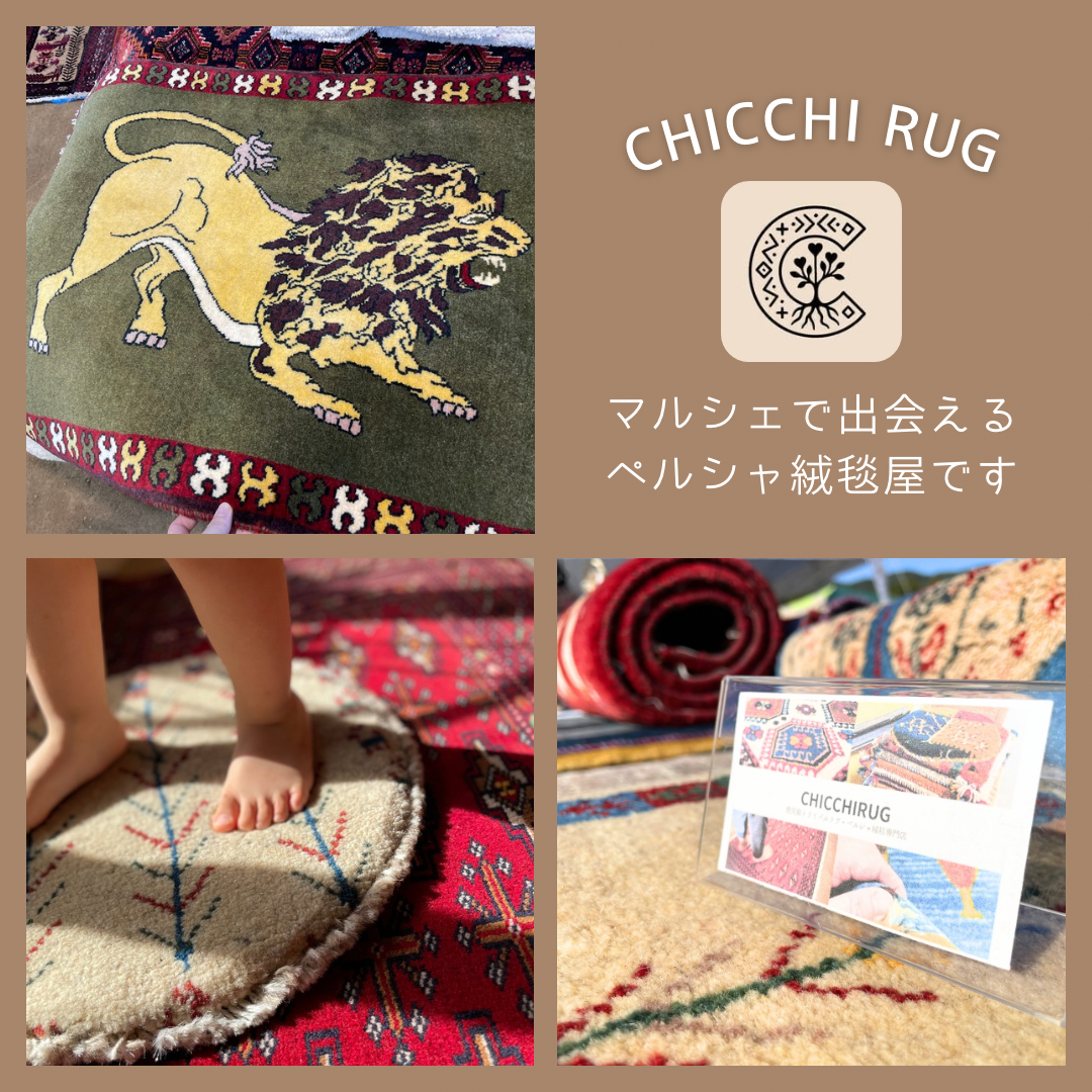 鹿児島トライバルラグ・ペルシャ絨毯専門店 CHICCHI RUG
