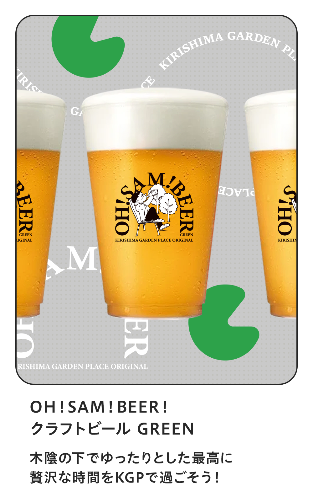 OH!SAM!BEER! クラフトビール GREEN